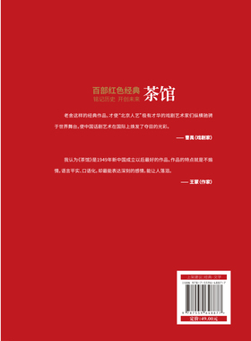 百部红色经典：茶馆 （“人民艺术家”老舍代表作，与《骆驼祥子》《四世同堂》齐名！收录茶馆、宝船、龙须沟三大名作！）