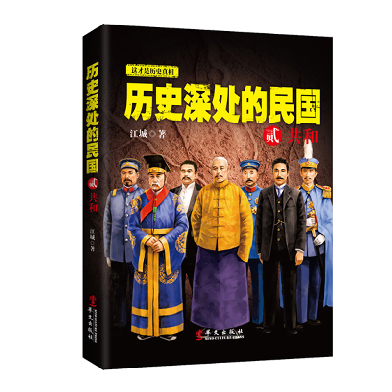 当当网 历史深处的民国（套装全3册）晚清 共和 重生 江城 著 华文出版社 正版书籍 - 图1