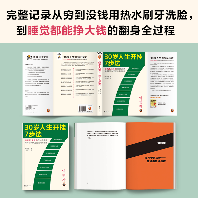 30岁人生开挂7步法（没资源、没背景的90后宅男每月获利50万元的简单方法！一个普通人如何翻身挣大钱的传奇故事）读客经管文库 - 图2