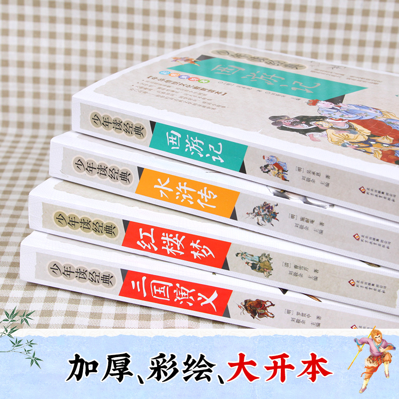 四大名著全套原著正版4册彩图版水浒传红楼梦三国演义西游记中小学生课外阅读书三四五六七年级读物青少年版白话文完整版世界名著 - 图0