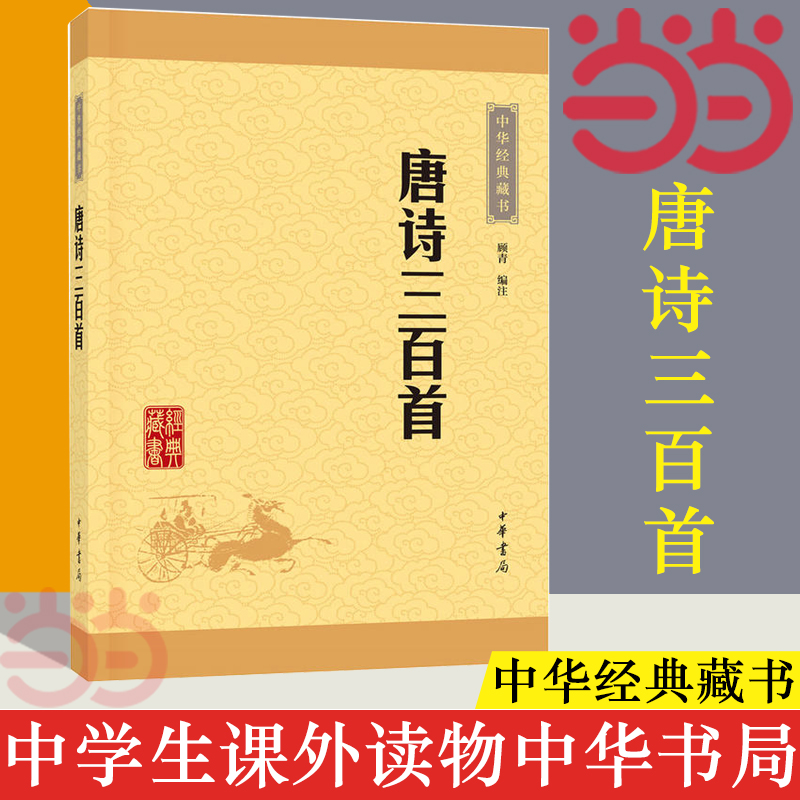 【当当网 正版书籍】唐诗三百首 全集中学生版课外读物中华书局经典藏书 字词注释难字注音 顾青译注畅销书排行榜 - 图1