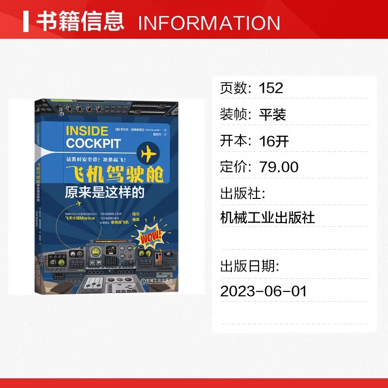 当当网 飞机驾驶舱原来是这样的 (德)罗尔夫·斯特恩克尔 著 张欣竹 译 航空航天生活  机械工业出版社 - 图0