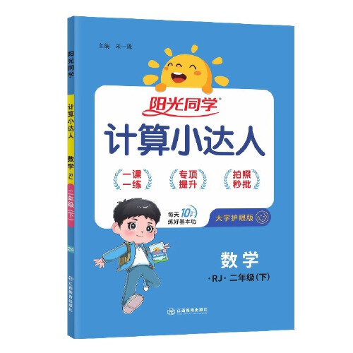 当当网2024阳光同学计算小达人小学一二三四五六年级数学上册下册人教北师苏教版小学生训练练习册一年级算术题口算笔算能手天天练 - 图3