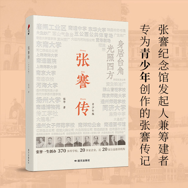 Dangdang.com Biography of Zhang Jian The only youth version of Zhang Hua’s biography of Zhang Jian The initiator and founder of Zhang Jian Memorial Hall, Zhang Jian research experts specially created for young people, exclusively stored more than 100 precious photos.