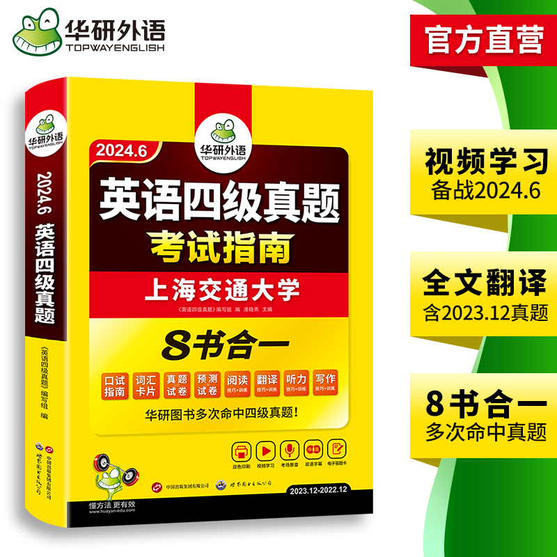 当当网 华研外语四级考试英语真题备考2024年6月大学英语四级历年真题试卷词汇阅读听力翻译写作文模拟预测口语专项训练资料书cet4