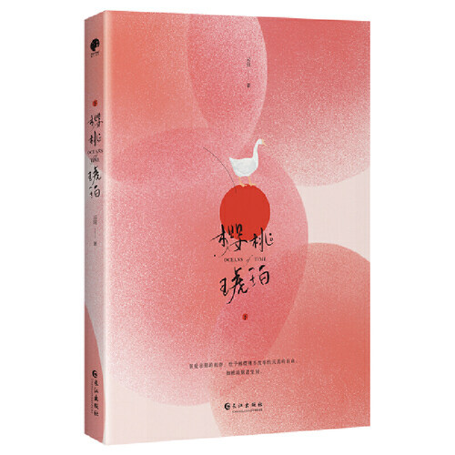 【当当网正版书籍】樱桃琥珀（全二册）云住著晋江高口碑言情作品-图3