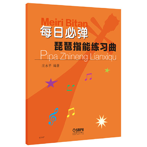 当当网 每日必弹琵琶指能练习曲 上海音乐社 琵琶技法和作品练习教材教程 庄永平著 琵琶练习曲谱教程书琵琶初级入门与提高教材书 - 图0