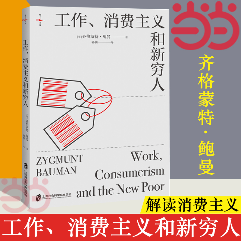 【当当网】工作消费主义和新穷人社会科学书籍社会管理与社会规划西方文化思想史消费社会工作消费新穷人正版书籍-图1