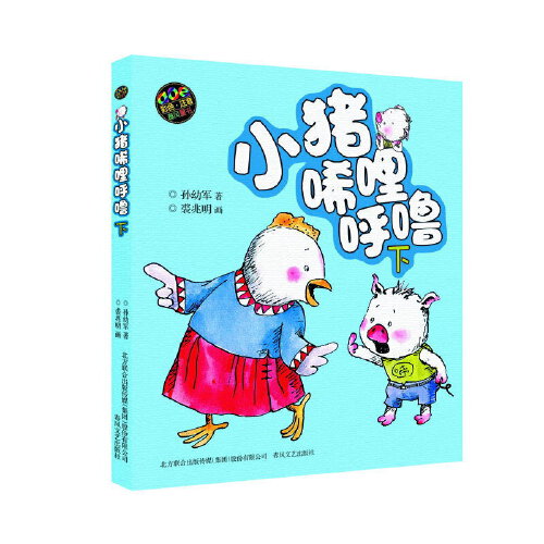 当当正版童书 小猪唏哩呼噜 彩色注音版上下 入选中国小学生基础阅读书目 获国际安徒生文学奖提名奖的作家和画家的经典之作