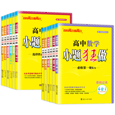 2026新教材版高中小题狂做数学必修一必修二三物理高考语文英语化生物政史高一高二上册下册选择性必修一1二2三3复习辅导书基础篇
