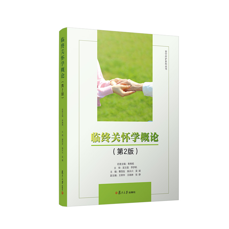 当当网 临终关怀学概论（第二版）曹西友 适用于临终关怀多学科团队专业人员培训使用及从事临终关怀机构管理者、研究者等正版书籍 - 图3