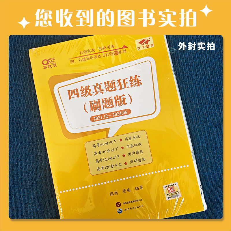 赠直播课网课】张剑黄皮书英语四级真题备考2024年6月黄皮书四六级考试英语真题四级英语真题试卷英语四六级2024备考资料四级词汇