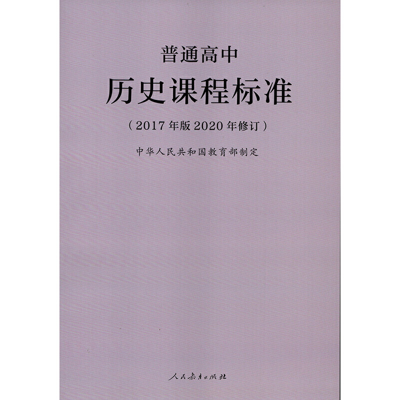 普通高中历史课程标准（2017年版2020年修订）-图0