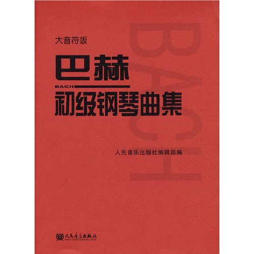 巴赫初级钢琴曲集大音符版大字版人民音乐出版正版包邮书籍钢琴初级阶段练习曲集曲谱音乐书籍教程书钢琴教材复调音乐练习曲