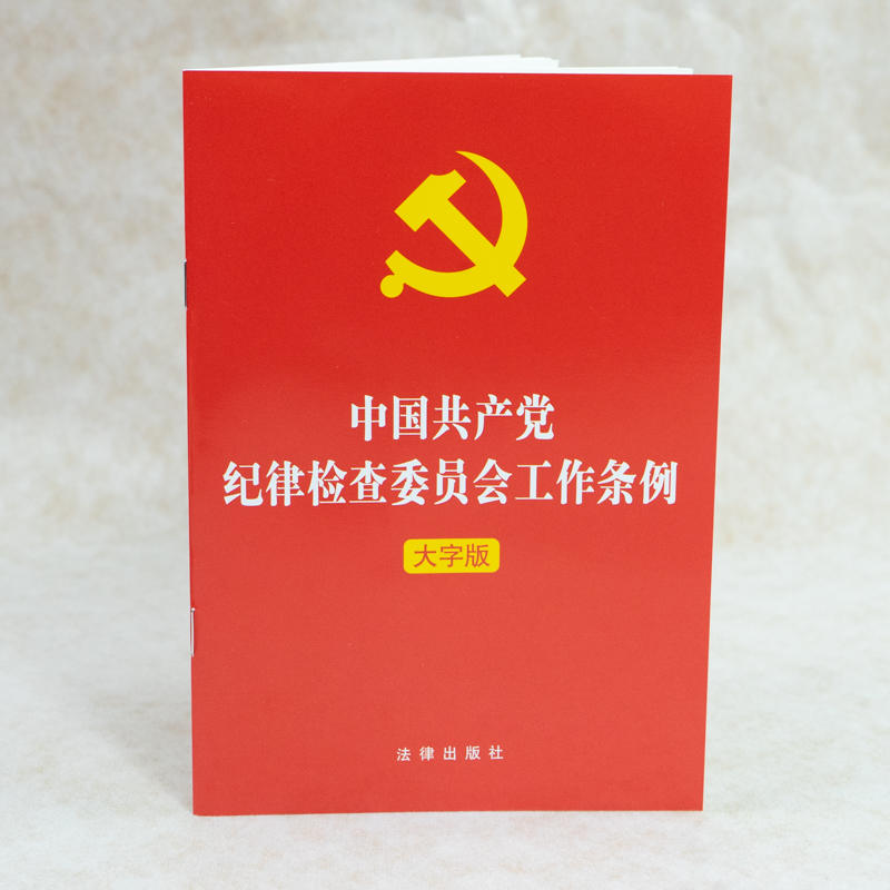 【当当网】中国共产党纪律检查委员会工作条例（2022年最新版） 法律出版社 正版书籍 - 图2