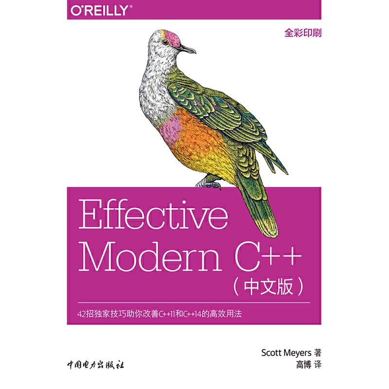 当当网 Effective Modern C++中文版 中国电力出版社 正版书籍 - 图0