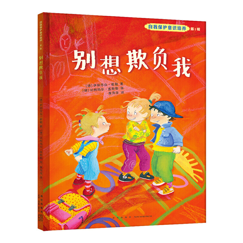 自我保护意识培养第1辑 精装全2册：我不跟你走+别想欺负我（十周年珍藏版）教会孩子自我保护，防诱拐、抗欺凌，培养勇敢小卫士！ - 图2