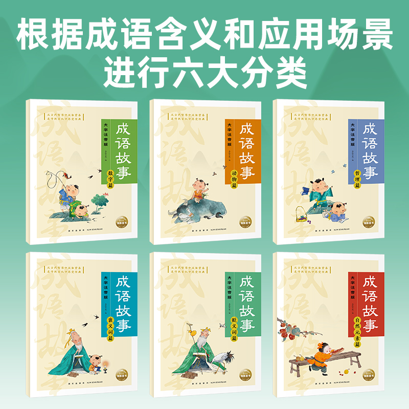 当当网正版童书 成语故事 全6册 大字注音版90个精彩成语故事 成语填字游戏 - 图0