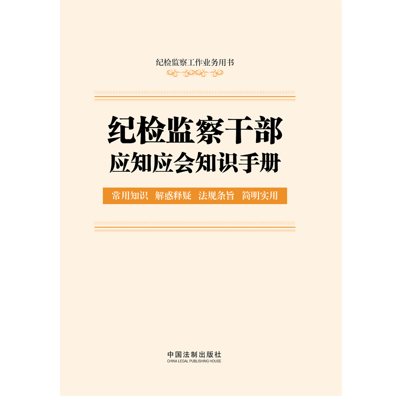 当当网 纪检监察干部应知应会知识手册（含监察法实施条例、纪律检查委员会工作条例） 中国法制出版社 正版书籍 - 图0