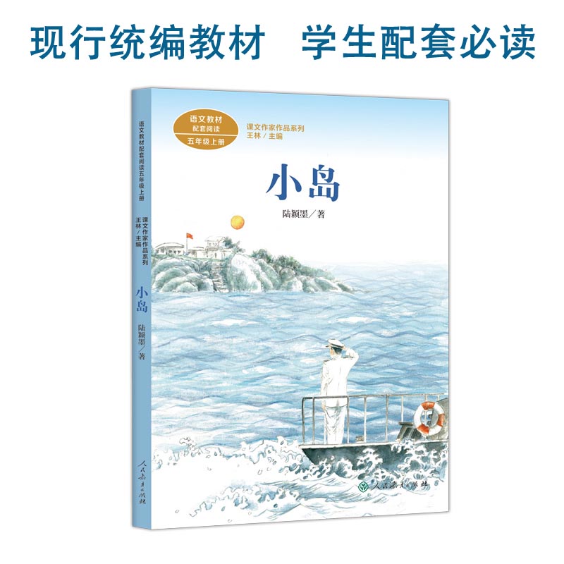 当当网正版 小岛 五年级上册 统编版语文教材配套阅读 课外 课文作家作品系列 人教版人民教育出版社小学生课外阅读书籍 - 图0