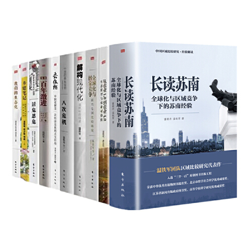 当当网 温铁军作品全套10册 2023年新作 长读苏南 温铁军八次危机+全球化与国家竞争全球经济解读中国城乡发展 去依附 正版书籍 - 图3