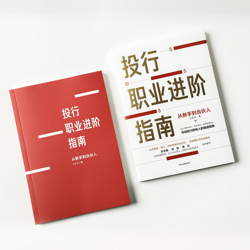 当当网 投行职业进阶指南：从新手到合伙人 投资指南 中信出版社  正版书籍 - 图3