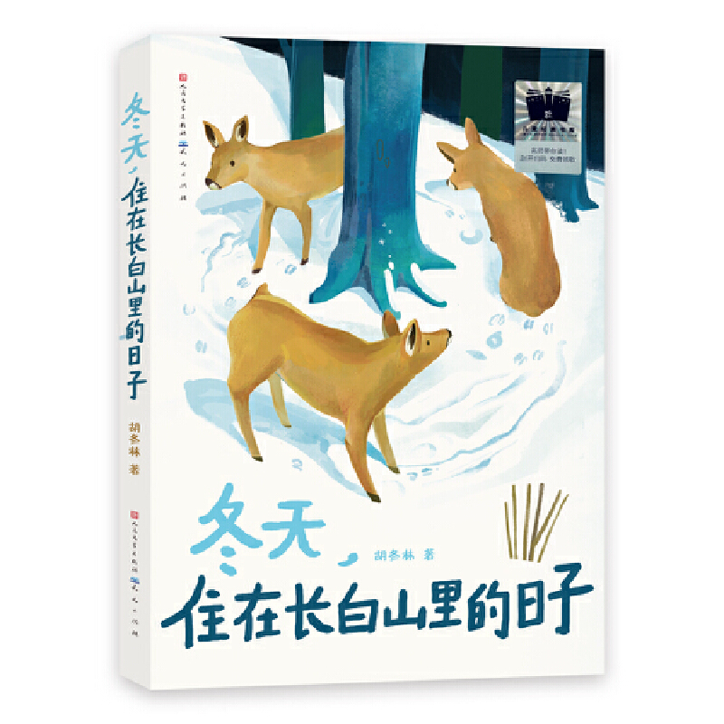 《冬天，住在长白山里的日子》（2024年百班千人寒假书单 四年级推荐阅读） - 图1