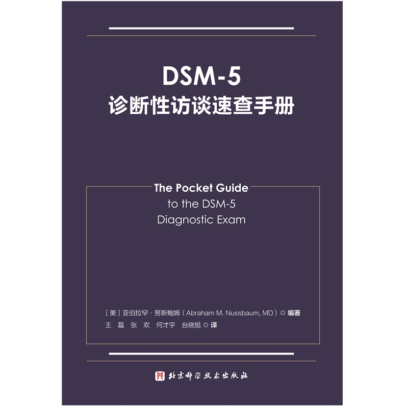 DSM-5诊断性访谈速查手册 - 图0