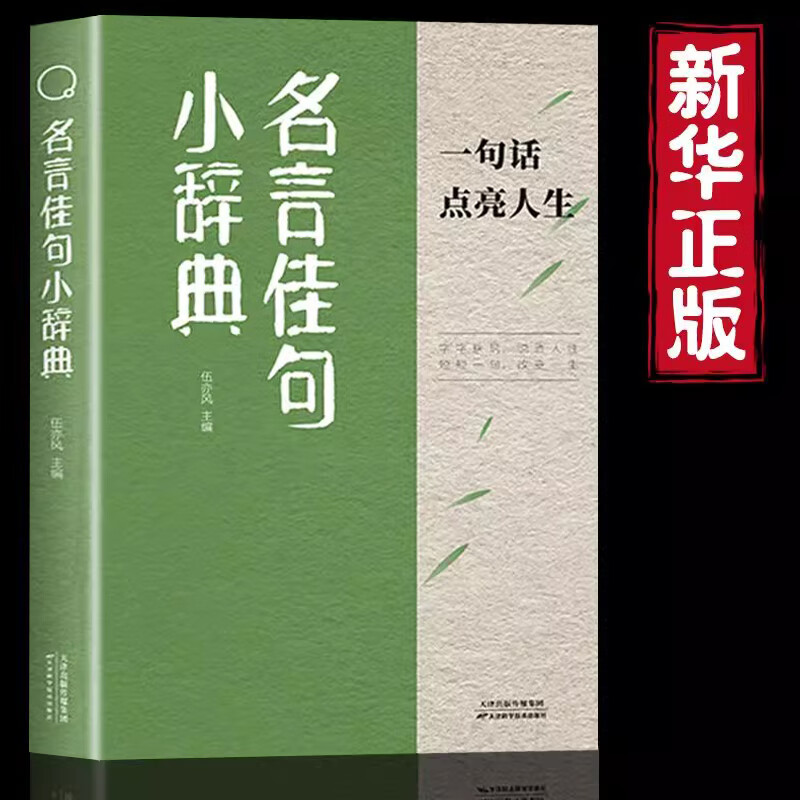 全2册名言佳句小辞典句子迷正版古今中外名人名言好词佳句好句初中高中生课外阅读书籍好词好句好段大全句子积累 - 图0