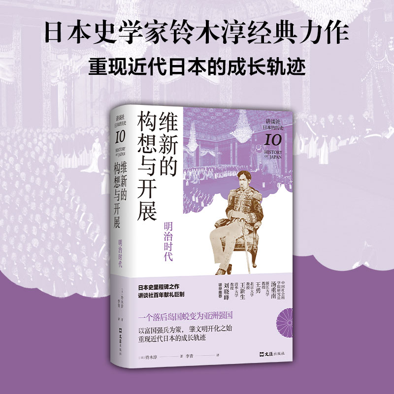 当当网维新的构想与开展:明治时代（讲谈社·日本的历史10）正版书籍-图1