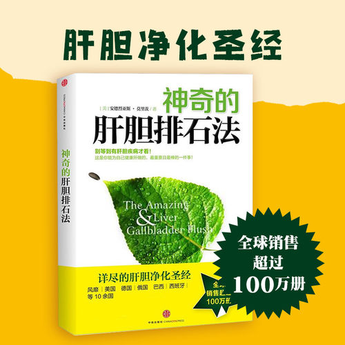 当当网 《神奇的肝胆排石法》 安德烈亚斯·莫里茨 中信出版社 正版书籍 - 图0