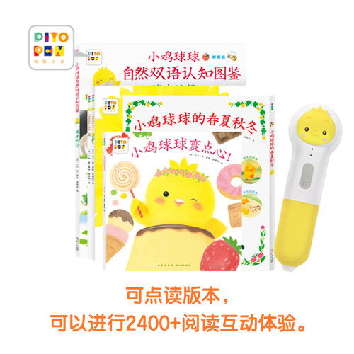 当当网正版童书 小鸡球球的大成长全5册 点读版小鸡球球成长绘本延续产品幼儿园入园绘本早教绘本宝宝睡前故事书图画书 - 图2