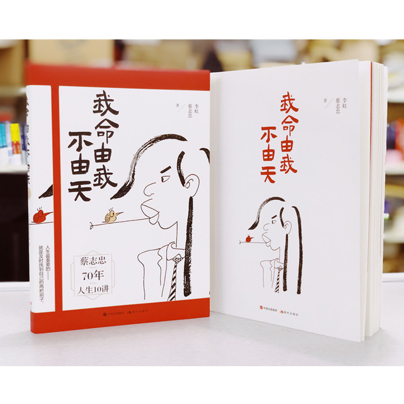 【当当网 正版书籍】我命由我不由天 漫画家蔡志忠70年总结的“人生十讲”。 - 图3