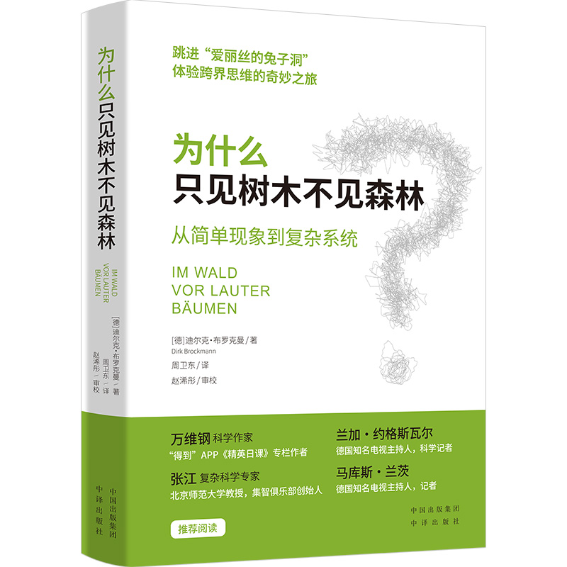 为什么只见树木不见森林：从简单现象到复杂系统-图0