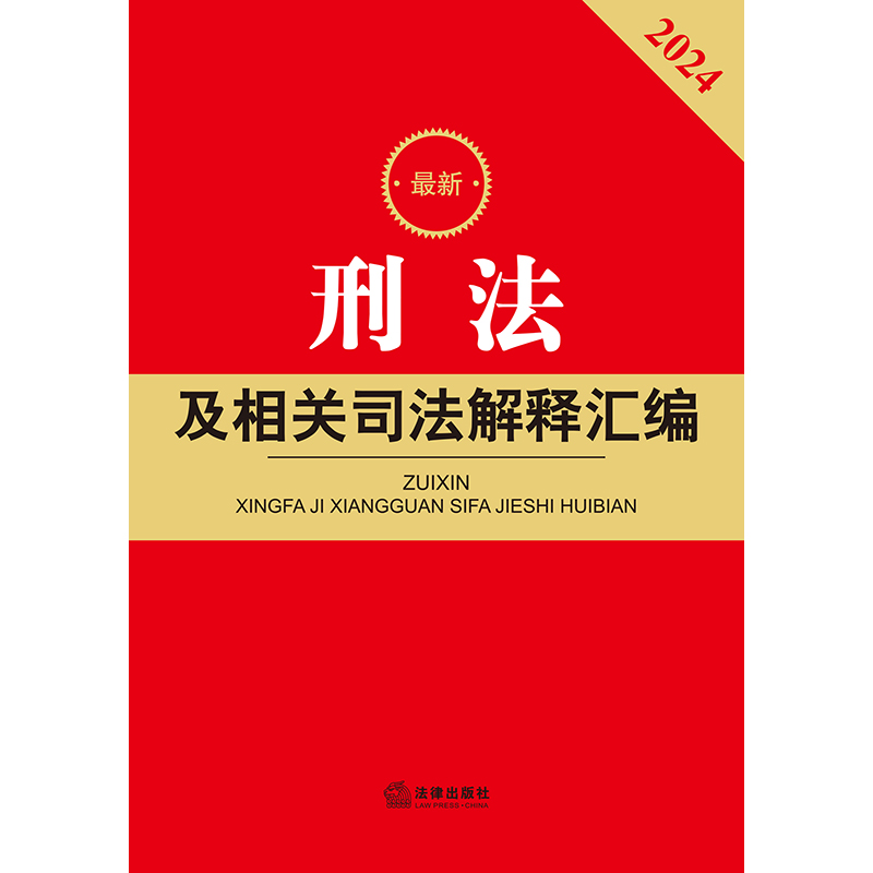 当当网刑法及司法解释汇编【2024】根据《刑法修正案（十二）》全新修订，全面收录正版书籍-图1