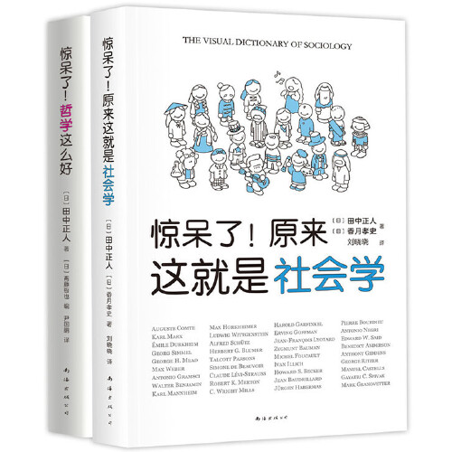 当当网 惊呆了 哲学社会学超萌百科 田中正人 超萌漫画解析，干货满满，带你秒懂社会学与哲学。赠可爱书签贴纸海报 正版书籍 - 图3