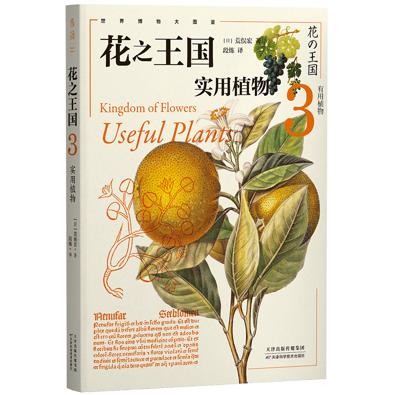 当当网 花之王国3：实用植物 给每个自然爱好者的终极植物宝典 博物学家毕生心血珍藏精髓 植物图鉴自然科学科普读物植物 正版书籍