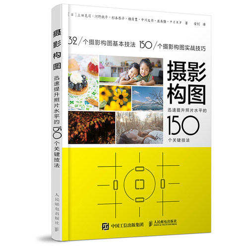 【当当网 正版书籍】摄影构图 迅速提升照片水平的150个关键技法 手机摄影教程书 人像摄影构图 数码单反摄影从入门到精通 - 图0