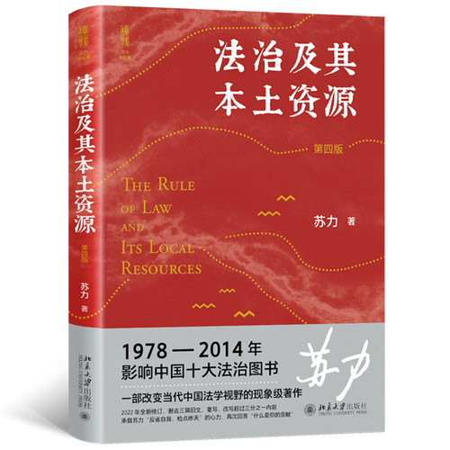 【当当网直营】法治及其本土资源（第四版）荣获1978-2014影响中国十治图书奖，苏力教授著修订版北京大学出版社正版书籍-图2