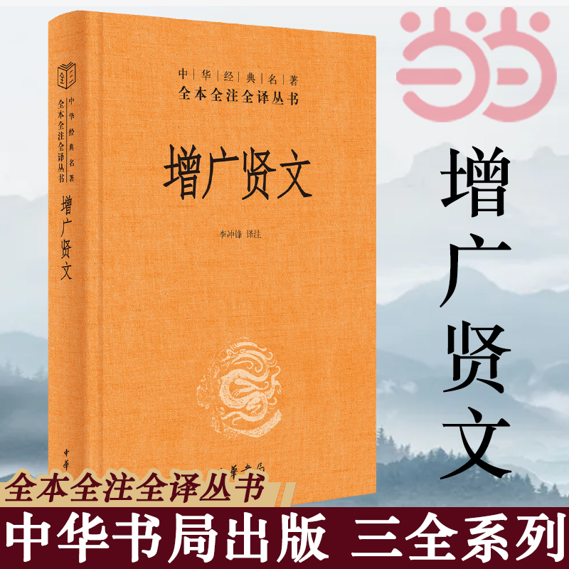 【当当网】增广贤文 带注释译文 中华书局经典名著全本全注全译三全系列丛书 国学经典书籍 启蒙三字经了凡四训传统文化 正版书籍 - 图1