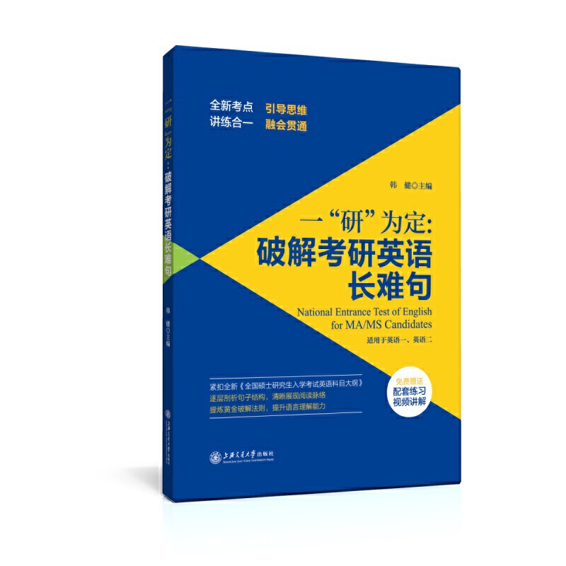 一“研”为定：破解考研英语长难句（考研英语长难句解密，适用MBAMAPMPAcc类考试，赠配套讲解视频）-图0