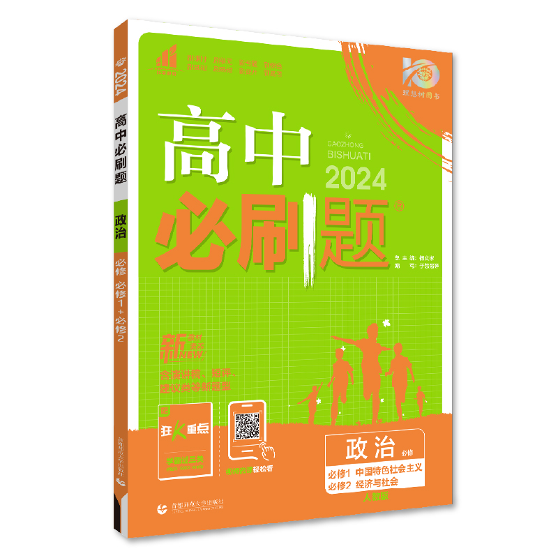 2024新版当当网高中必刷题政治必修一二三政治与法治人教版RJ新教材同步分题型强化练习政治必修3必刷题选择性必修123习题集资料 - 图3