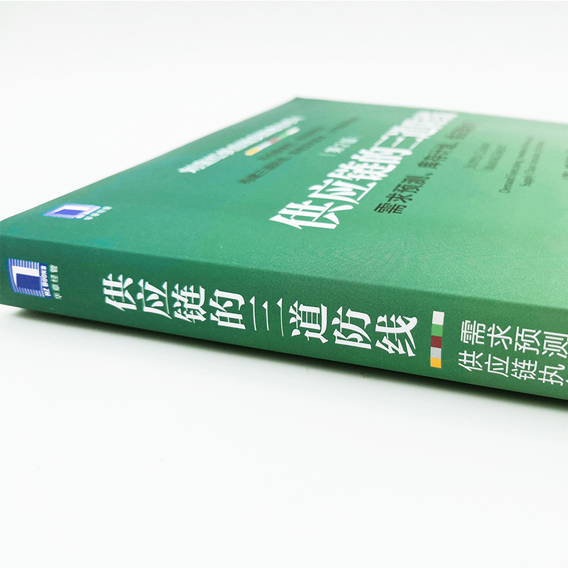 【当当网】供应链的三道防线：需求预测 库存计划、供应链执行  第2版 机械工业出版社 正版书籍 - 图3