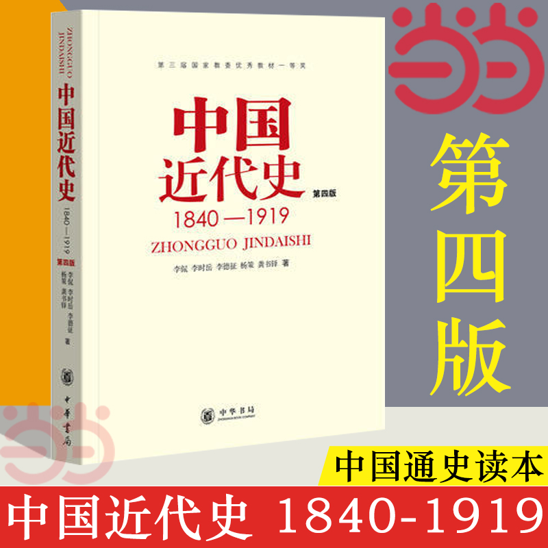 【当当网】中国近代史 1840-1919 (第四版)  李侃 历史书籍 中国通史历史类书读本 中国近代史古代史研究 中华书局 正版书籍 - 图1