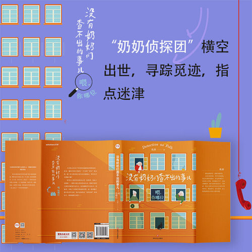 【当当网 正版书籍】没有奶奶们查不出的事儿  喂你哪位 - 图1