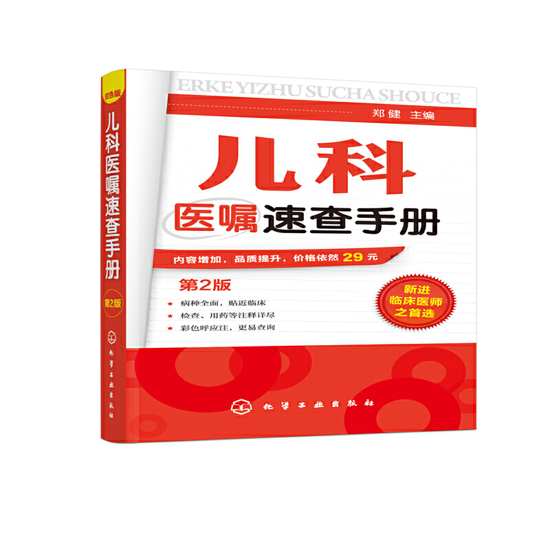 当当网 儿科医嘱速查手册 第2版 儿科医学书籍 实用儿科实用儿科护理学 临床医学中医儿科实习医生医学书儿科主任医师护理查房手册 - 图0