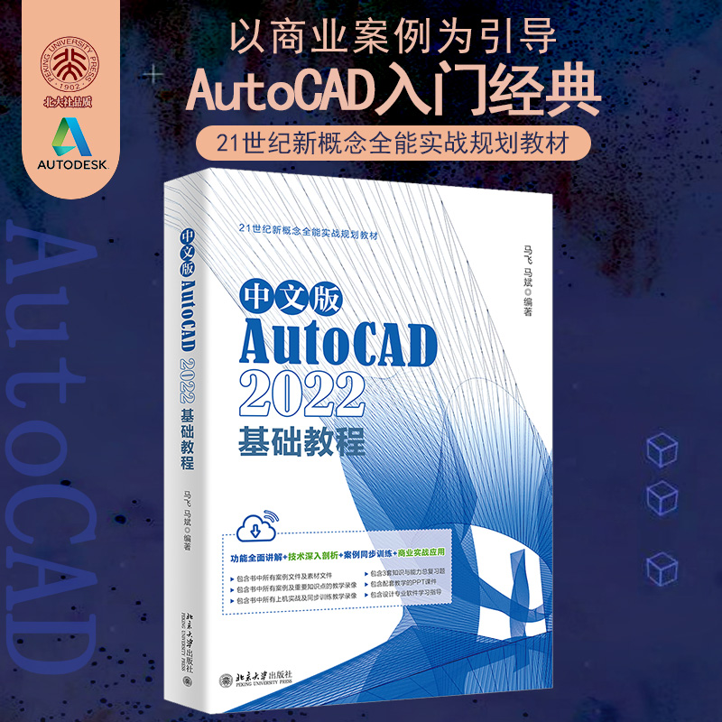 中文版AutoCAD 2022基础教程 Adobe公司的AutoCAD入门经典 马飞、马斌 - 图0