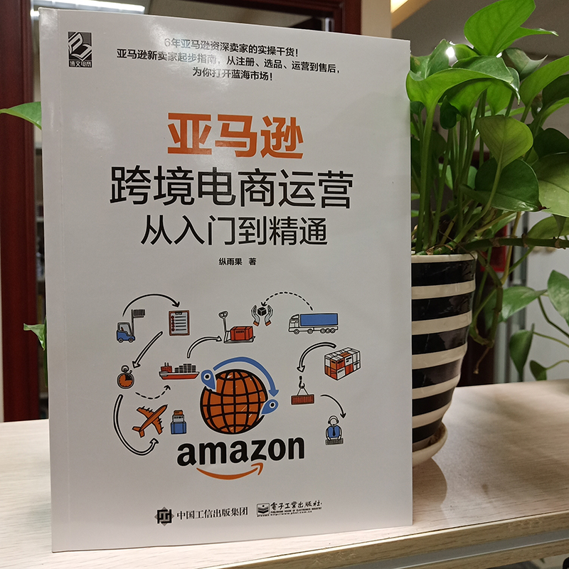 当当网 亚马逊跨境电商运营从入门到精通 纵雨果 电子工业出版社 正版书籍 - 图2