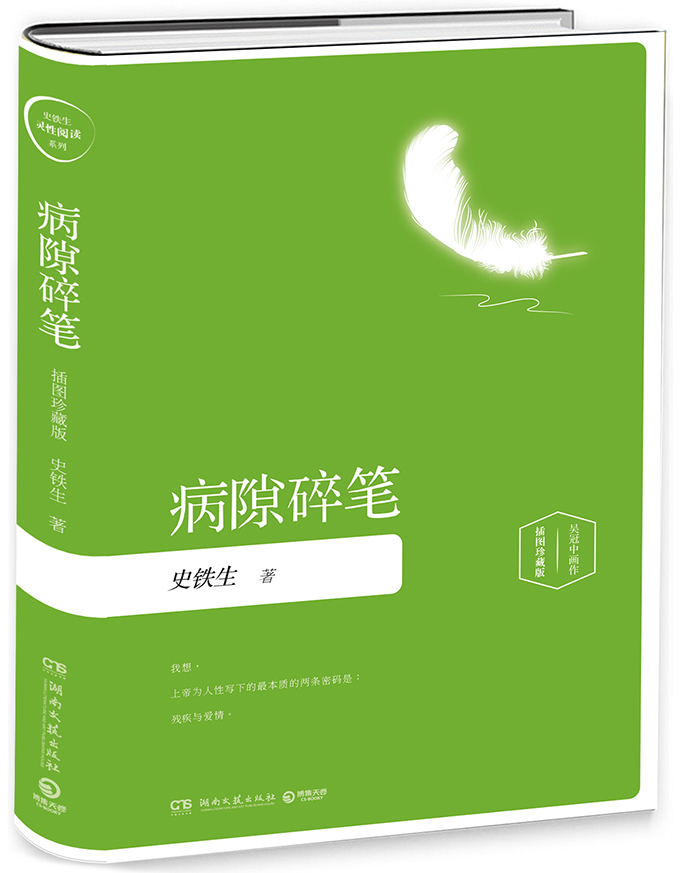 当当网 病隙碎笔 插图珍藏2019版 一部充满了深刻生命体验的人生笔记 现当代文学散文近代随笔哲学中国文学正版书籍湖南文艺出版社 - 图0