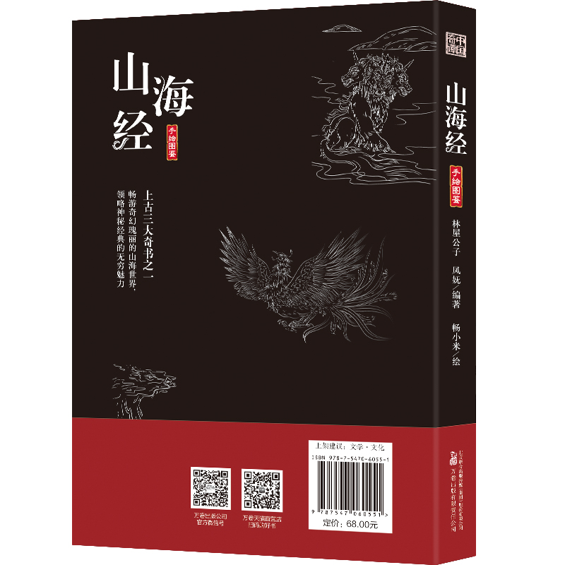 山海经 解读山海经中百余个神兽异人？ 153个故事 百余幅手绘国风插图 - 图0